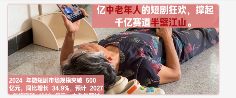 银发短剧